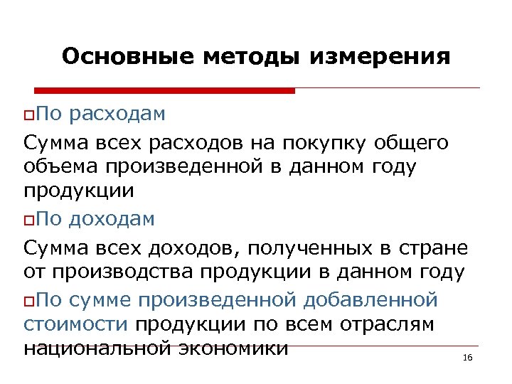 Основные методы измерения o. По расходам Сумма всех расходов на покупку общего объема произведенной