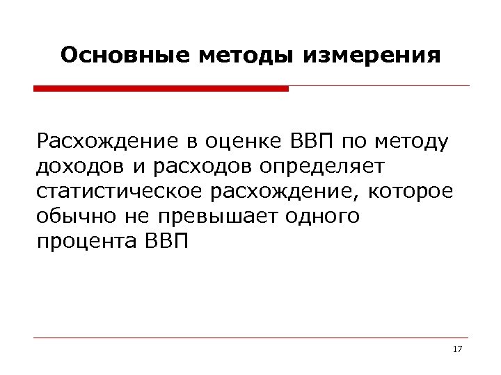 Основные методы измерения Расхождение в оценке ВВП по методу доходов и расходов определяет статистическое