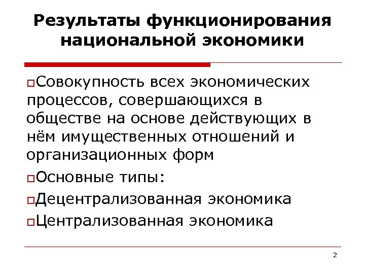 Результаты функционирования национальной экономики o. Совокупность всех экономических процессов, совершающихся в обществе на основе