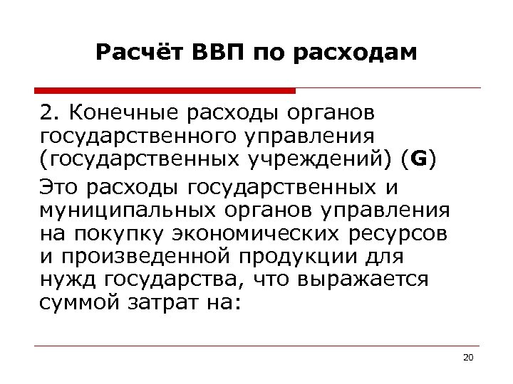 Расчёт ВВП по расходам 2. Конечные расходы органов государственного управления (государственных учреждений) (G) Это