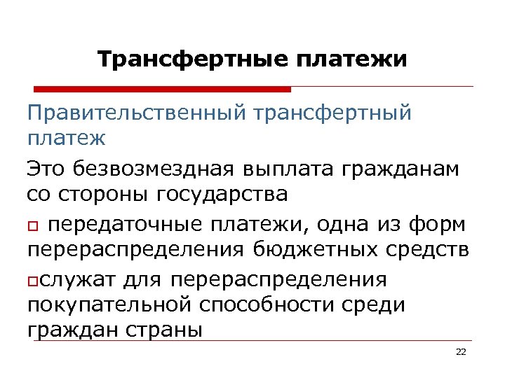 Что такое трансфертные платежи