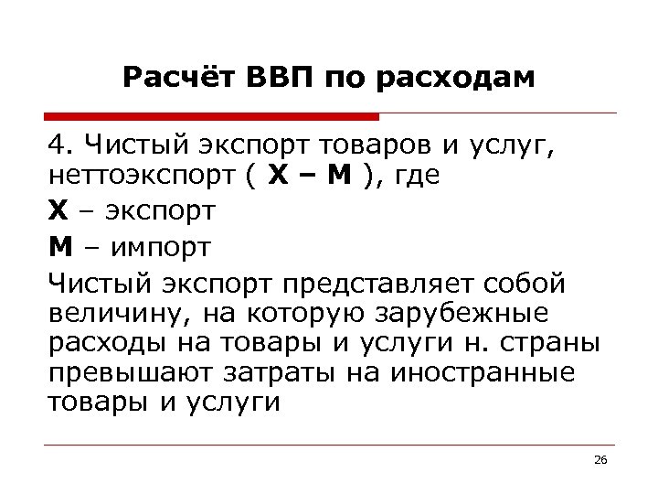 Расчёт ВВП по расходам 4. Чистый экспорт товаров и услуг, неттоэкспорт ( X –