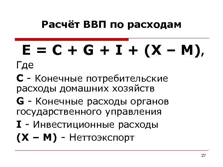 Располагаемый расход. Методы подсчета ВВП по расходам. Как рассчитать ВВП по доходам формула. Формула расчета ВВП по расходам. Формула расчета ВВП по доходам.