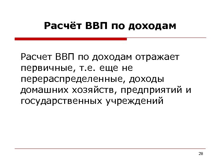 Расчёт ВВП по доходам Расчет ВВП по доходам отражает первичные, т. е. еще не