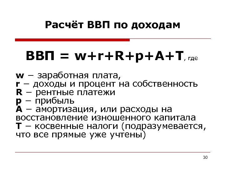 Расчёт ВВП по доходам ВВП = w+r+R+p+A+T, где w − заработная плата, r −