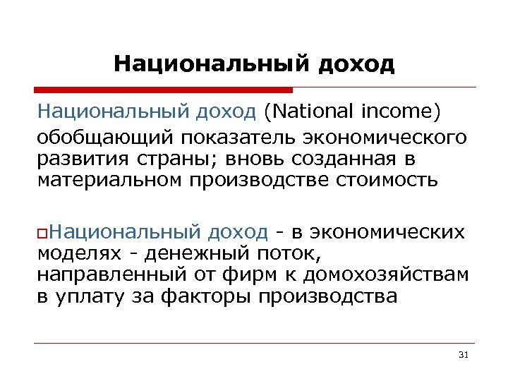 Национальный доход (National income) обобщающий показатель экономического развития страны; вновь созданная в материальном производстве