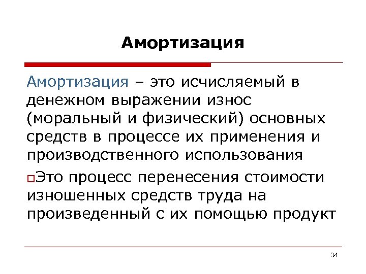 Средства процессе. Амортизация это. Амортизация это в экономике простыми словами. Исчисленный в денежном выражении износ основных средств в процессе. Исчисленный в денежном выражении.