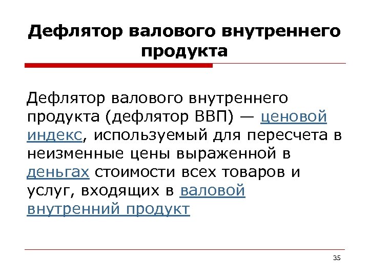 Дефлятор валового внутреннего продукта (дефлятор ВВП) — ценовой индекс, используемый для пересчета в неизменные