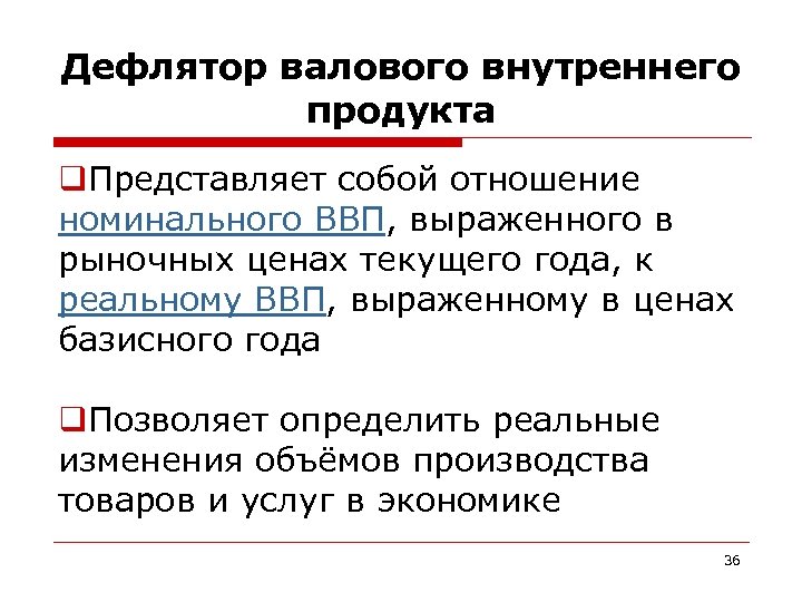 Дефлятор валового внутреннего продукта q. Представляет собой отношение номинального ВВП, выраженного в рыночных ценах