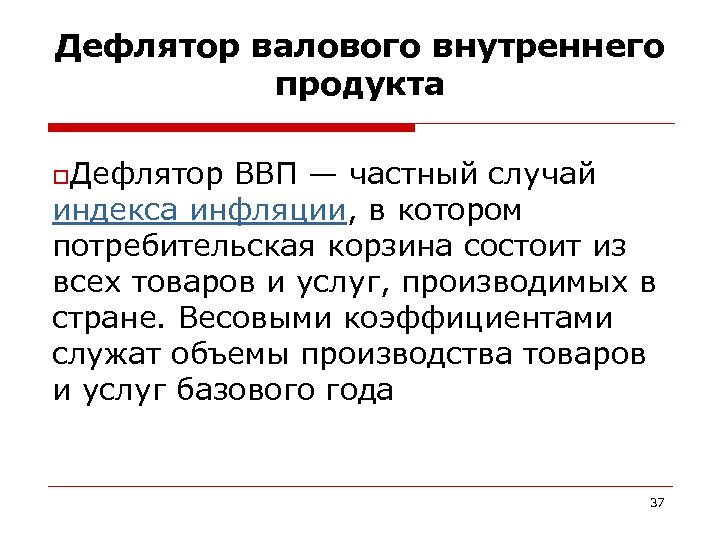 Дефлятор ввп и инфляция. Дефлятор валового внутреннего продукта. Дефлятор ВНП. Понятие дефлятора ВВП. Измерение объема национального производства.