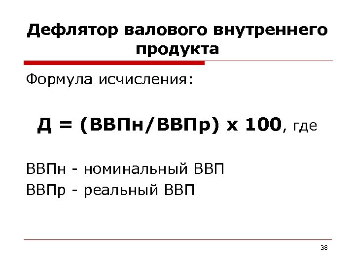 Дефлятор валового внутреннего продукта Формула исчисления: Д = (ВВПн/ВВПр) х 100, где ВВПн -