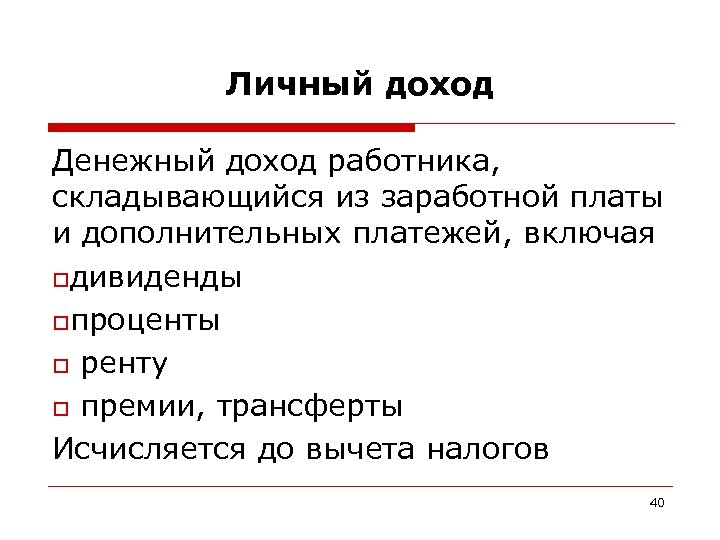 Личный доход Денежный доход работника, складывающийся из заработной платы и дополнительных платежей, включая oдивиденды