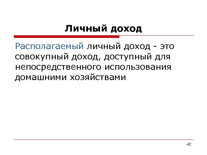 Личный доход Располагаемый личный доход - это совокупный доход, доступный для непосредственного использования домашними