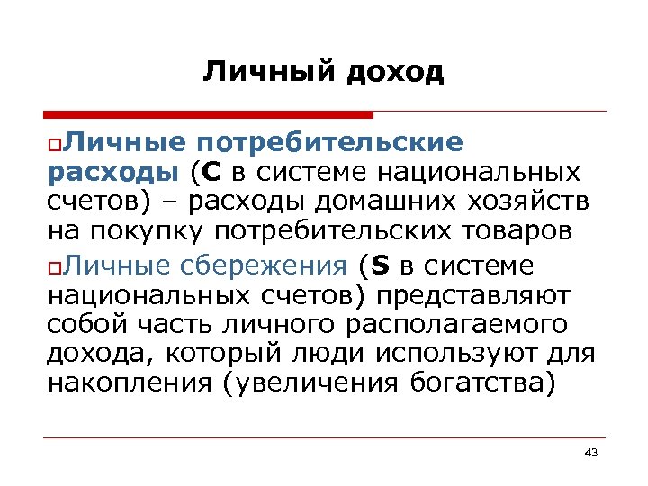 Личный доход o. Личные потребительские расходы (С в системе национальных счетов) – расходы домашних