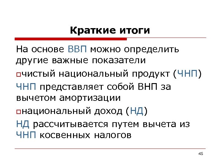 Краткие итоги На основе ВВП можно определить другие важные показатели oчистый национальный продукт (ЧНП)