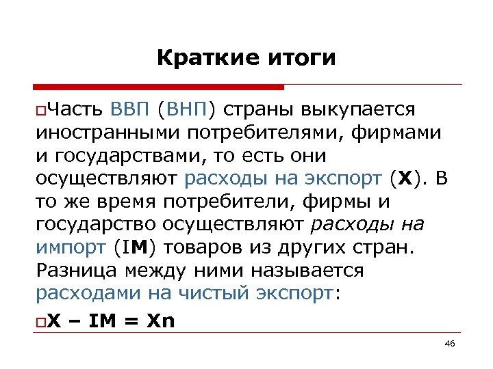 Краткие итоги o. Часть ВВП (ВНП) страны выкупается иностранными потребителями, фирмами и государствами, то