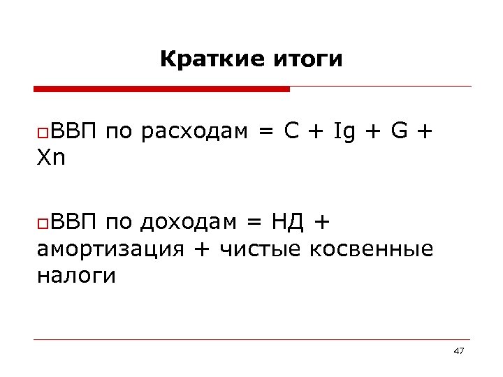 Краткие итоги o. ВВП Xn по расходам = C + Ig + G +