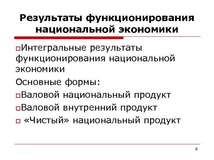 Результаты функционирования национальной экономики o. Интегральные результаты функционирования национальной экономики Основные формы: o. Валовой