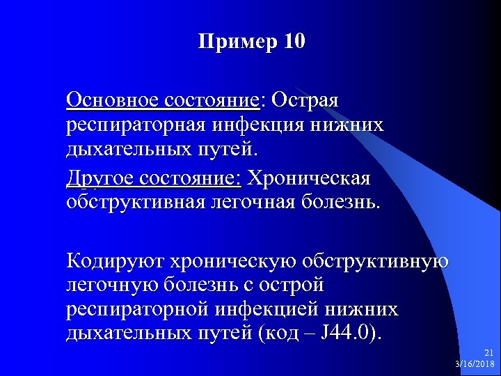 Пример 10 Основное состояние: Острая респираторная инфекция нижних дыхательных путей. Другое состояние: Хроническая обструктивная