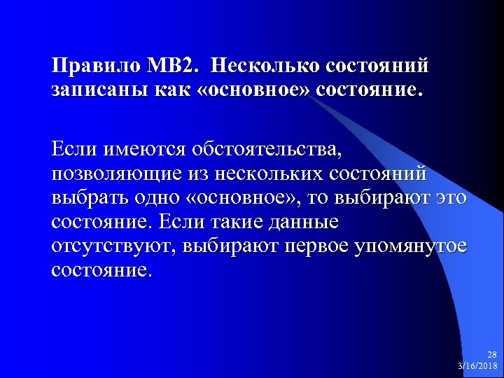 Правило МВ 2. Несколько состояний записаны как «основное» состояние. Если имеются обстоятельства, позволяющие из