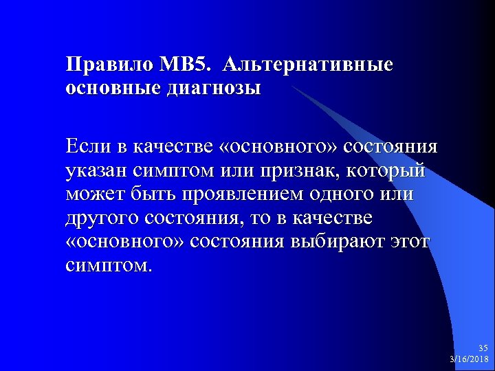 Правило МВ 5. Альтернативные основные диагнозы Если в качестве «основного» состояния указан симптом или