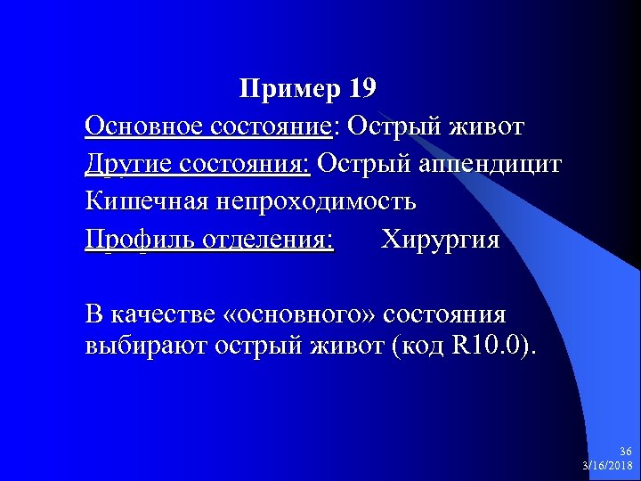 Пример 19 Основное состояние: Острый живот Другие состояния: Острый аппендицит Кишечная непроходимость Профиль отделения: