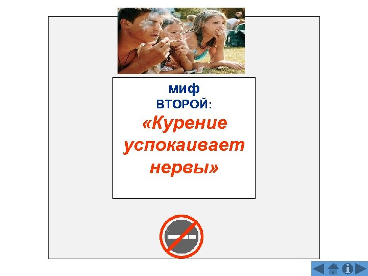 миф ВТОРОЙ: «Курение успокаивает нервы» 