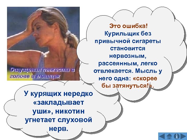  Это ошибка! Курильщик без привычной сигареты становится нервозным, рассеянным, легко отвлекается. Мысль у