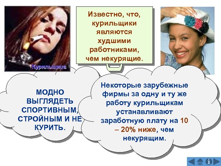 Известно, что, курильщики являются худшими работниками, чем некурящие. МОДНО ВЫГЛЯДЕТЬ СПОРТИВНЫМ, СТРОЙНЫМ И НЕ