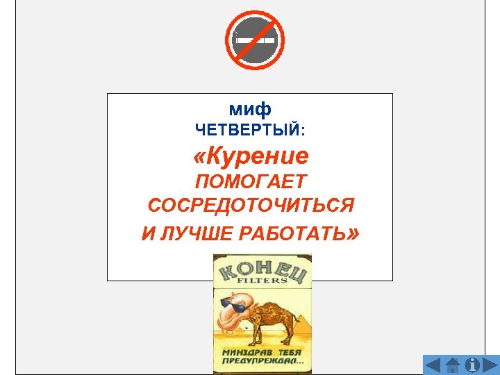 миф ЧЕТВЕРТЫЙ: «Курение ПОМОГАЕТ СОСРЕДОТОЧИТЬСЯ И ЛУЧШЕ РАБОТАТЬ» 