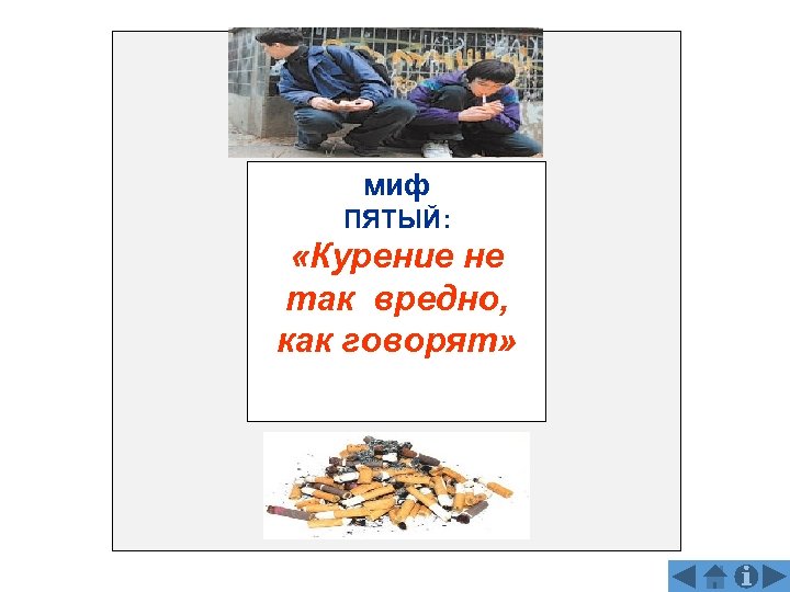 миф ПЯТЫЙ: «Курение не так вредно, как говорят» 