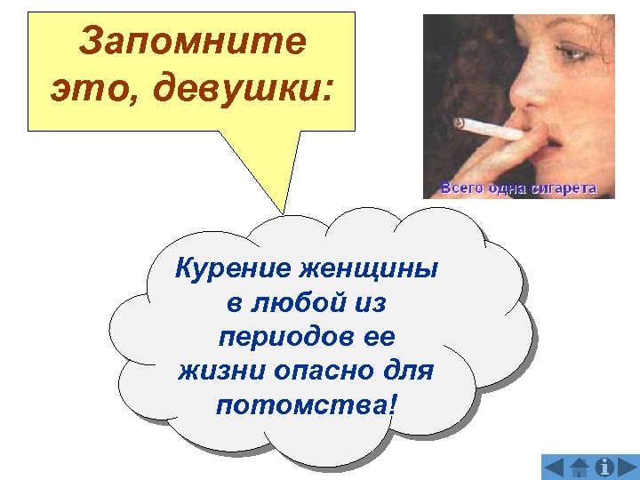Запомните это, девушки: Курение женщины в любой из периодов ее жизни опасно для потомства!