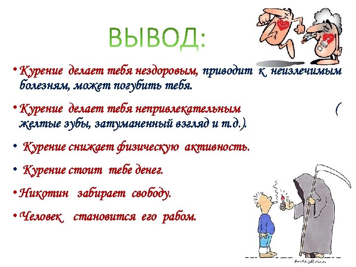  • Курение делает тебя нездоровым, приводит к неизлечимым болезням, может погубить тебя. •