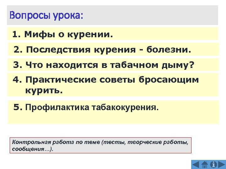 Вопросы урока: 1. Мифы о курении. 2. Последствия курения - болезни. 3. Что находится