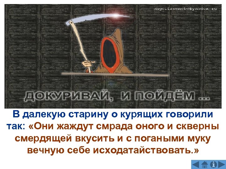 В далекую старину о курящих говорили так: «Они жаждут смрада оного и скверны смердящей