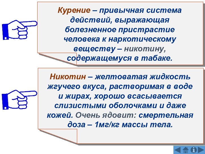 Курение – привычная система действий, выражающая болезненное пристрастие человека к наркотическому веществу – никотину,