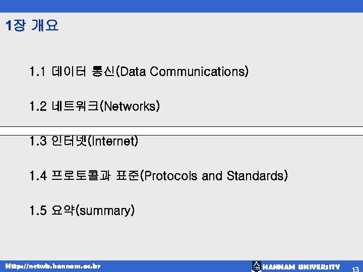 1장 개요 1. 1 데이터 통신(Data Communications) 1. 2 네트워크(Networks) 1. 3 인터넷(Internet) 1.