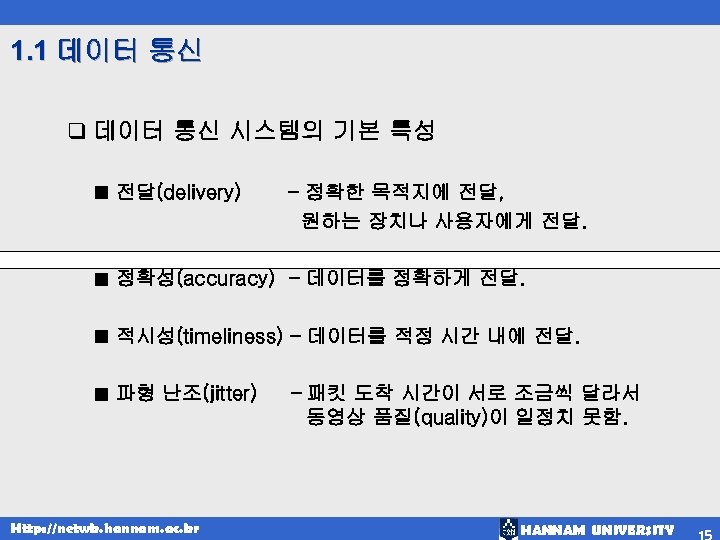 1. 1 데이터 통신 q 데이터 통신 시스템의 기본 특성 ■ 전달(delivery) ■ 정확성(accuracy)