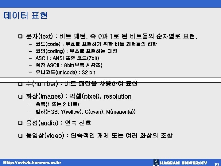 데이터 표현 q 문자(text) : 비트 패턴, 즉 0과 1로 된 비트들의 순차열로 표현.