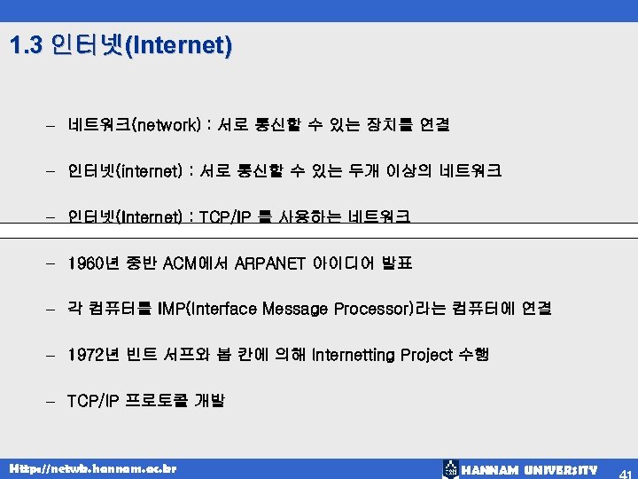 1. 3 인터넷(Internet) − 네트워크(network) : 서로 통신할 수 있는 장치를 연결 − 인터넷(internet)