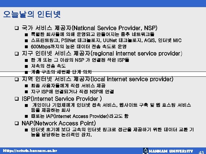 오늘날의 인터넷 q 국가 서비스 제공자(National Service Provider, NSP) 특별한 회사들에 의해 운영되고 만들어지는