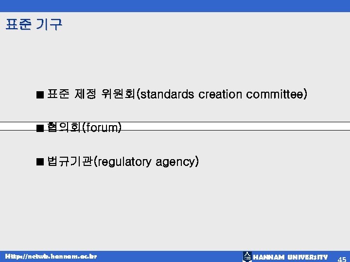 표준 기구 ■ 표준 제정 위원회(standards creation committee) ■ 협의회(forum) ■ 법규기관(regulatory Http: //netwk.