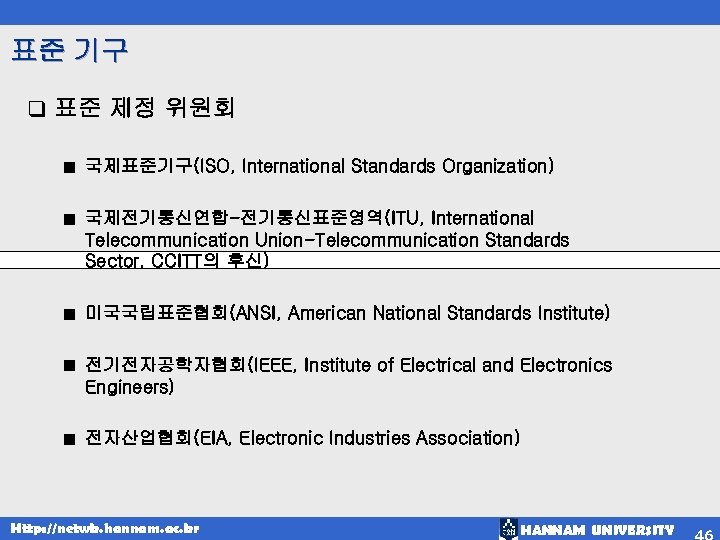 표준 기구 q 표준 제정 위원회 ■ 국제표준기구(ISO, International Standards Organization) ■ 국제전기통신연합-전기통신표준영역(ITU, International