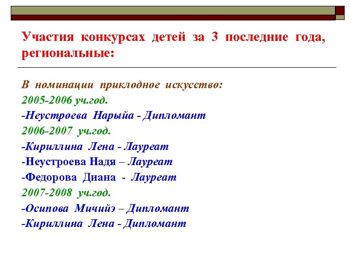 Участия конкурсах детей за 3 последние года, региональные: В номинации приклодное искусство: 2005 -2006