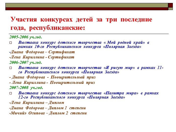 Участия конкурсах детей за три последние года, республиканские: 2005 -2006 уч. год. o Выставка