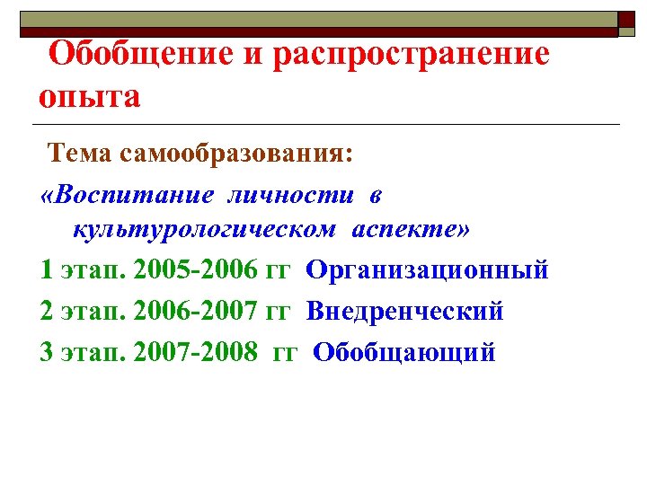 Обобщение и распространение опыта Тема самообразования: «Воспитание личности в культурологическом аспекте» 1 этап. 2005
