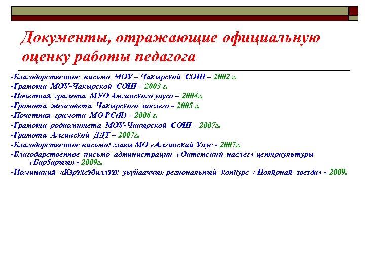 Документы, отражающие официальную оценку работы педагога -Благодарственное письмо МОУ – Чакырской СОШ – 2002