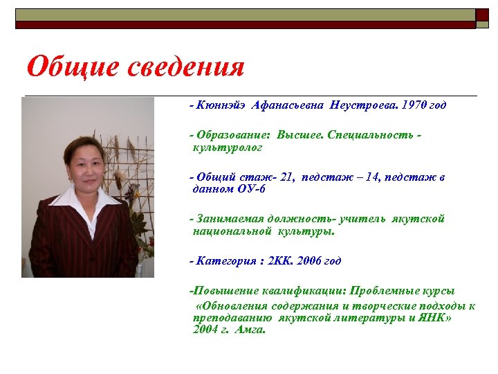 Общие сведения - Кюннэйэ Афанасьевна Неустроева. 1970 год - Образование: Высшее. Специальность культуролог -