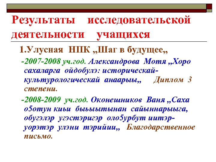 Результаты исследовательской деятельности учащихся 1. Улусная НПК , , Шаг в будущее, , -2007