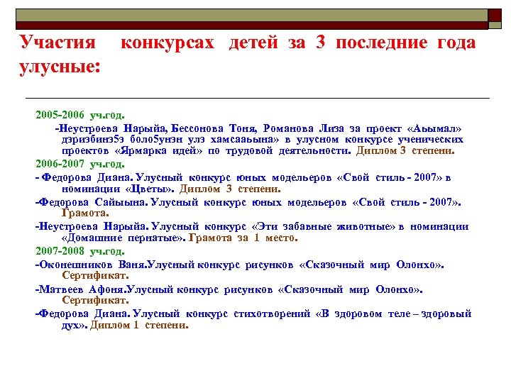 Участия конкурсах детей за 3 последние года улусные: 2005 -2006 уч. год. -Неустроева Нарыйа,